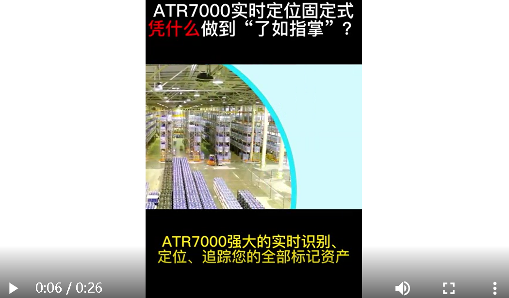 Reveal the secret of real-time positioning - Zebra ATR7000 asset positioning real-time tracking